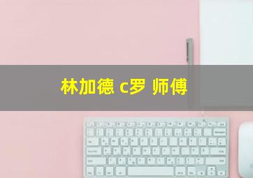 林加德 c罗 师傅